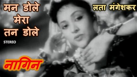 Man Dole Mera Tan Dole Stereo Remake Nagin 1954 Lata Mangeshkar Hemant Kumar Lyrics