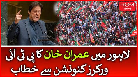 Pti Chairman Imran Khan Speech Today At Lahore Pti Workers Convention