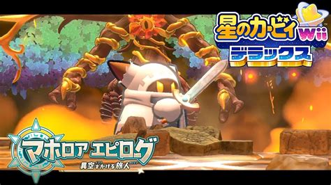 【星のカービィ wii デラックス】マホロアエピローグ ラスボス戦～エンディング【異空をかける旅人 switch】 youtube
