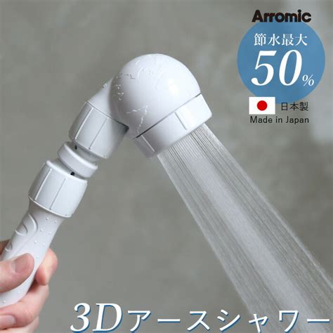 【楽天市場】【着後レビューで今治タオル他】アラミック Arromic 「節水シャワープロ」 St A3b 節水 シャワーヘッド 増圧 水圧