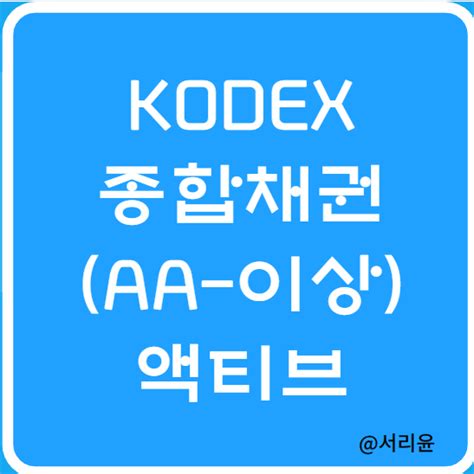 Kodex 종합채권aa 이상액티브 Etf 분석 Ft 채권투자 및 Kbstar종합채권a 이상액티브 네이버 블로그