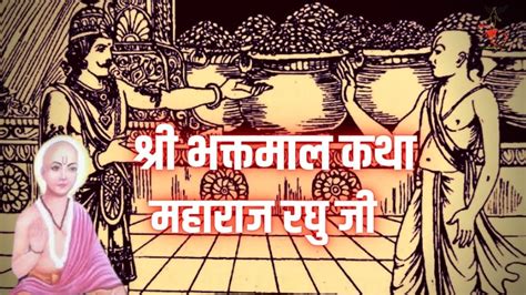 श्री भक्तमाल नाभा जी द्वारा महाराज रघु जी की कथा Youtube