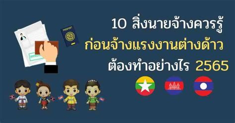 10 สิ่งนายจ้างควรรู้ก่อน จ้างแรงงานต่างด้าว ต้องทำอย่างไร 2565