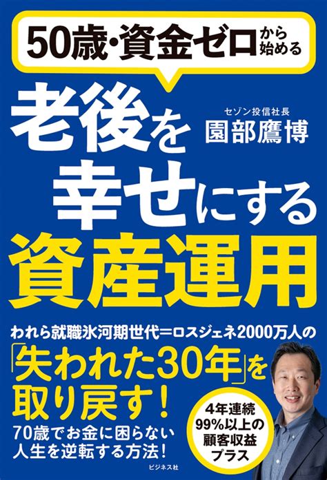 楽天ブックス 50歳・資金ゼロから始める老後を幸せにする資産運用 園部鷹博 9784828426341 本