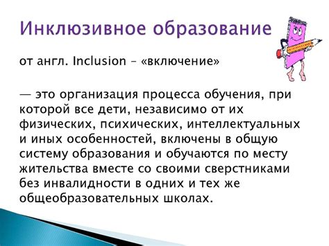 Инклюзивное образование - презентация онлайн