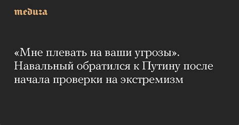 «Мне плевать на ваши угрозы». Навальный обратился к Путину после начала ...