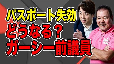 【第853回】パスポート失効！どうなるガーシー前議員 Magmoe