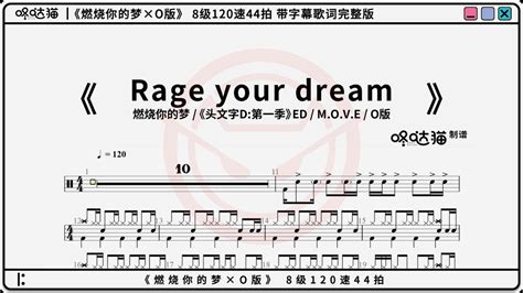 Rage your dream 燃烧你的梦 O版头文字D片尾曲 M O V E 咚哒猫架子鼓动态鼓谱分享完整版带字幕歌词 Drum