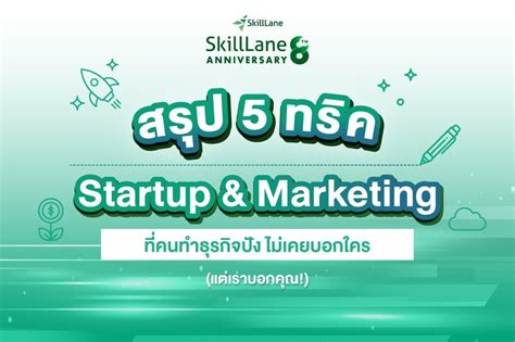 Skilllane 📌 สรุป 5 ทริคทำธุรกิจ จากคอร์สเรียน Startup And Marketing ของ Skilllane ที่คนทำธุรกิจ