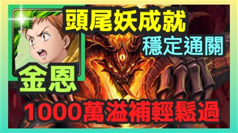 【神魔之塔】金恩 頭尾妖精成就 穩定通關 1000萬溢補輕鬆過 【混沌之火】 【魔烙骨之罪 地獄級】【炙烈熔岩‧克魯非】 Youtube