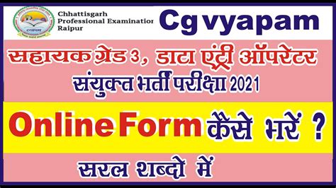 Cg Vyapam Online Form Kaise Bhare Sanyukt Bharti Pariksha Online Form