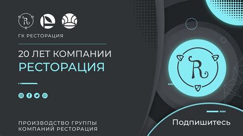 20 лет компании Ресторация - YouTube