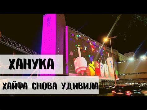 ХАЙФА И САМАЯ БОЛЬШАЯ ХАНУКИЯ В МИРЕ - YouTube