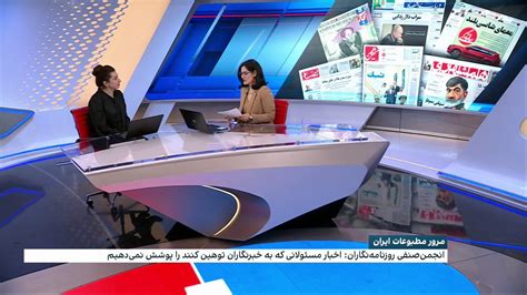 ايران اينترنشنال On Twitter مرور روزنامه‌های صبح ایران با فرزانه