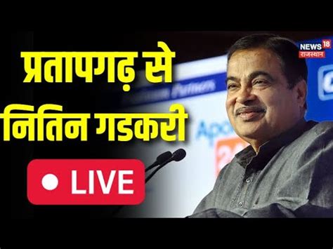 Nitin Gadkari LIVE Nitin Gadkari Rajasthan Visit NItin Gadkari क