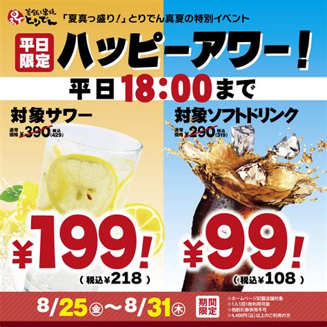 釜飯と串焼とりでん 新着情報 【平日限定】ハッピーアワー開催（8月31日（木）まで）