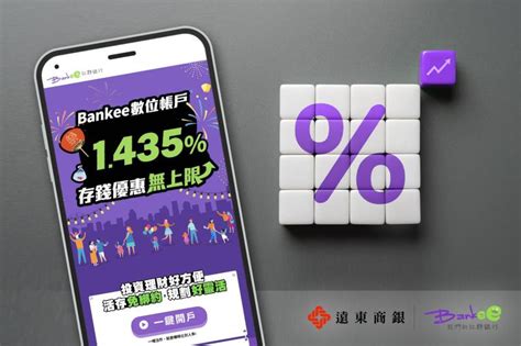 Bankee社群銀行活存基礎利率調升至1435％ 遠東集團