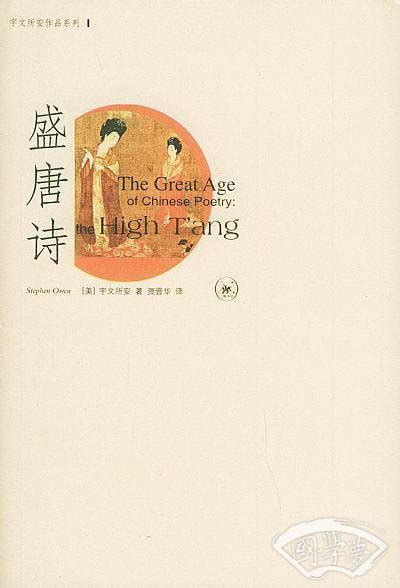 盛唐诗 美 宇文所安简介、价格 诗歌词曲书籍 国学梦