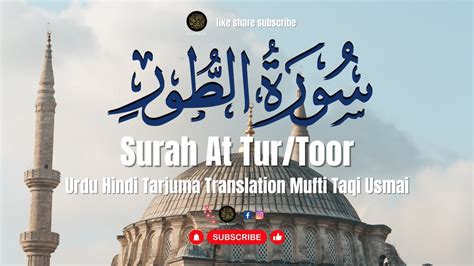 Surah Toor Tur Complete Urdu Hindi Trajuma Translation Mufti Taqi