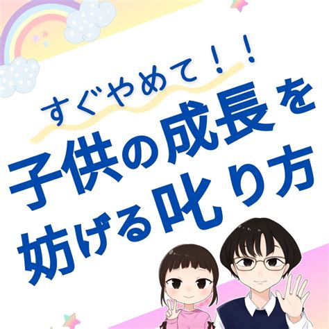 すぐやめて！！《子供の成長を妨げる叱り方》 小さな先生の教え