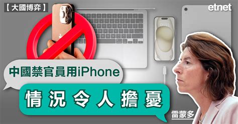 雷蒙多：中國禁官員用iphone，情況令人擔憂 Etnet 經濟通 香港新聞財經資訊和生活平台