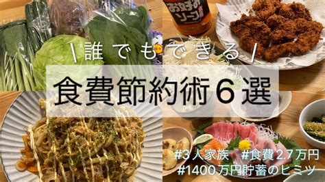 誰でもできる【食費節約術6選】貯蓄1400万円のヒミツ食費2万円台3人家族 Youtube