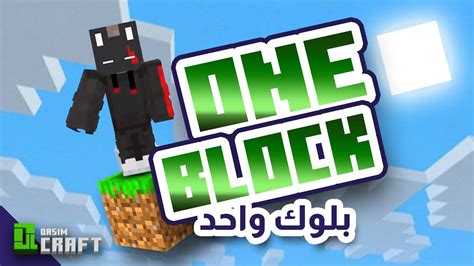 Minecraft One Block ماين كرافت بلوك واحد Youtube