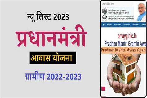 Pradhan Mantri Awas Yojana Gramin List 2022 23 क नय लसट जर इन