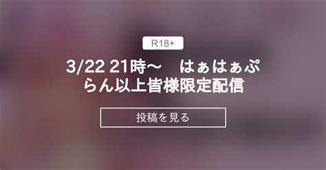 322 21時～ はぁはぁぷらん以上皆様限定配信♥ 白川みゆのファンクラブ♥ 白川みゆの投稿｜ファンティア Fantia