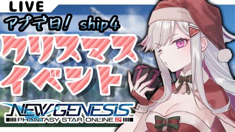 PSO2 NGS 視聴者参加アプデ日えもうすぐでクリスマスってまじイベやるship4 Vtuber YouTube