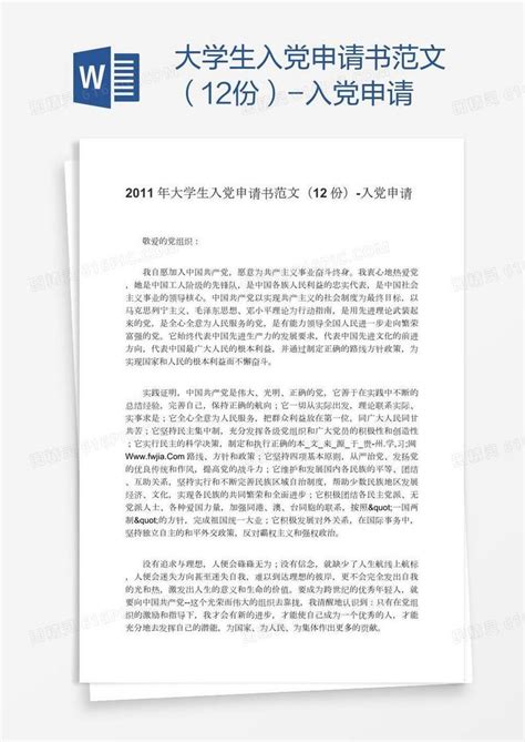 大学生入党申请书范文（12份）word模板免费下载编号142ax5eyz图精灵