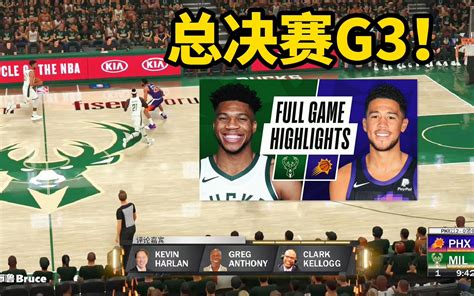 Nba总决赛：太阳vs雄鹿第三场！nba2k21神预测！单机游戏热门视频