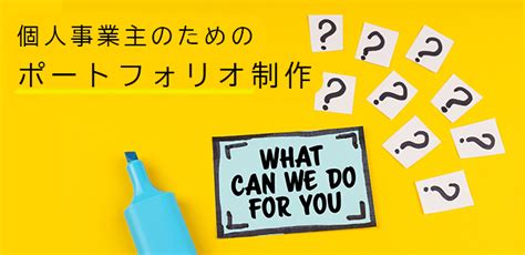 個人事業主にホームページは必要？ポートフォリオ作成について詳しく解説 Ezone 中小企業dx推進部