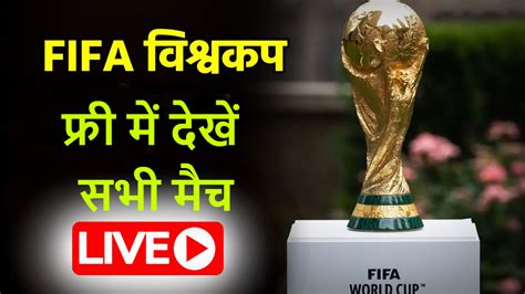 Fifa World Cup Free Live Streaming भारत में फ्री में देखें फीफा विश्व