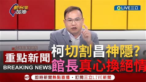 一刀未剪 被柯文哲利用完就丟 館長716遊行結束後立刻遭切割 戰友黃國昌神隱還已讀不回 王義川館長終於知道跟柯文哲在一起的下場了