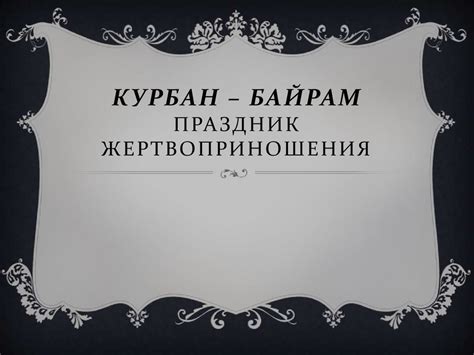 Курбан-байрам - праздник жертвоприношения - презентация онлайн