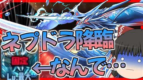 【パズドラ龍縛り】ドラゴン縛り崩壊ネプドラ降臨に初見で挑んだ結果【ゆっくり実況】 │ パズドラの人気動画や攻略動画まとめ パズル