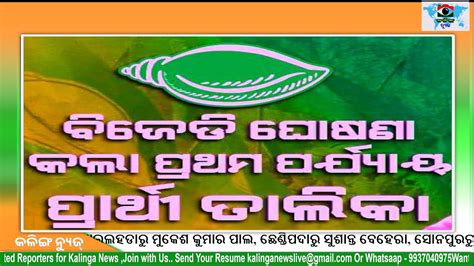 Elections Bjd Announces First List Of Candidates For Nine Lok