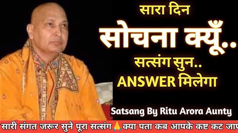 सारा दिन सोचना क्यूँ🦋सत्संग सुन🙏answer मिलेगा🙏🙏guruji Satsang 🙏guruji