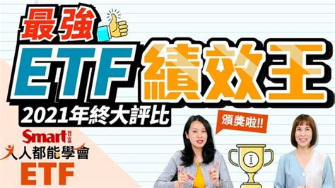 影片》2021年etf績效王頒獎！金融股、半導體、中小型通通入榜 Smart智富etf研究室 財富網編輯嚴選 Etf 商周財富網