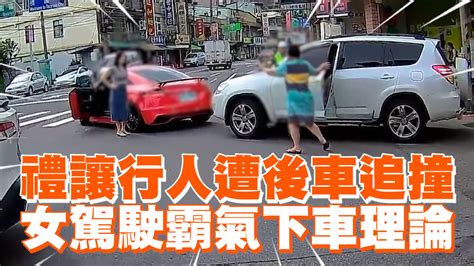 禮讓行人遭後車追撞 女駕駛霸氣下車理論 播吧boba Ettoday新聞雲