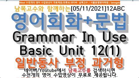 [12 1]남목고수와 함께하는[05 11 2021]12abc영어회화 문법 Grammar In Use Basic Unit 12 1