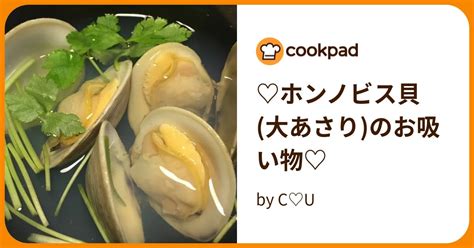 ♡ホンノビス貝大あさりのお吸い物♡ By C♡u 【クックパッド】 簡単おいしいみんなのレシピが395万品