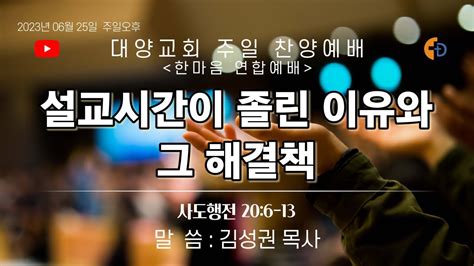 [live]부산 대양교회 2023년 06월 25일 주일 찬양 예배 라이브 스트리밍 Youtube