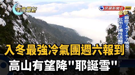 入冬最強冷氣團週六報到 高山有望降 耶誕雪 －民視新聞 Youtube