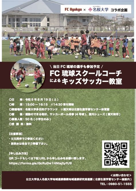 Fc琉球 Fc Ryukyu 公式 On Twitter ⚽️｜𝙀𝙑𝙀𝙉𝙏 819土 名桜大学×fc琉球 サッカー教室開催