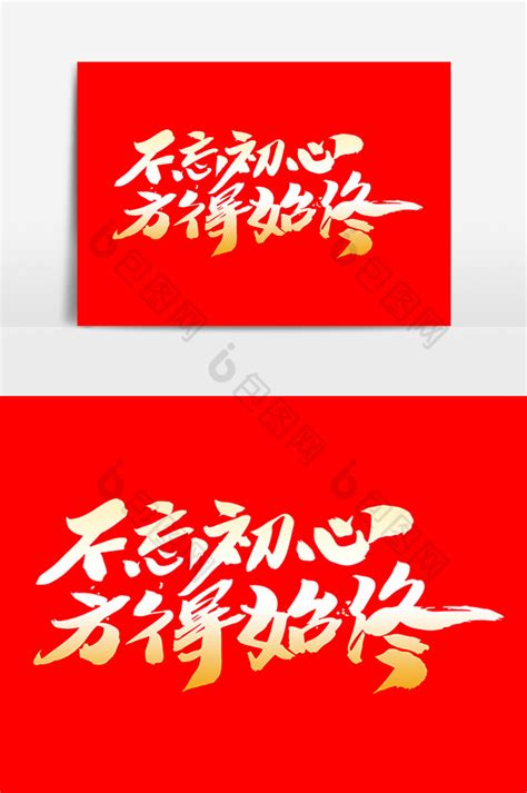 不忘初心方得始终艺术字模板 包图网