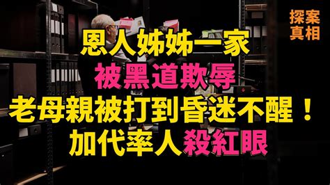 大案紀實 刑事案件 案件解說 恩人姊姊一家被黑道欺辱，老母親被打到昏迷不醒！ 加代率人殺紅眼 Youtube