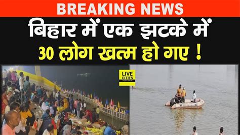 Bihar म एक झटक म 30 लग खतम ह गए Chhath Puja 2023 क दरन कई