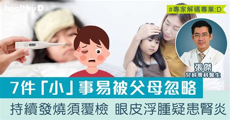 兒童健康問題 7個徵狀容易被父母忽略 兒科醫生：持續性發燒須覆檢 眼皮浮腫疑患腎炎 兒科專科醫生張傑